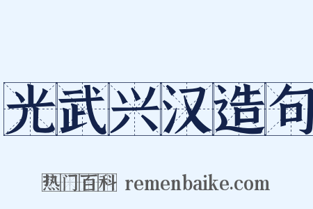 光武兴汉造句是什么意思的图片